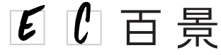 EC百景