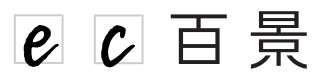 EC百景