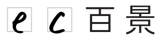 EC百景