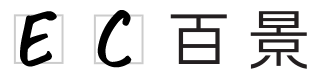EC百景