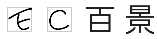 EC百景